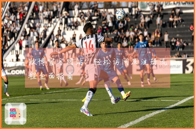 欧博官方网站：轻松访问及注册流程全面指南