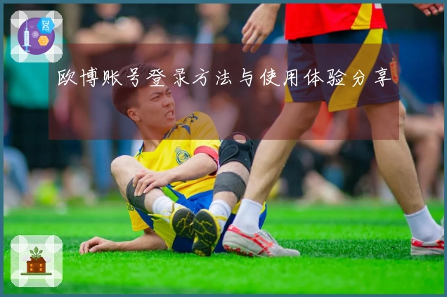 欧博账号登录方法与使用体验分享