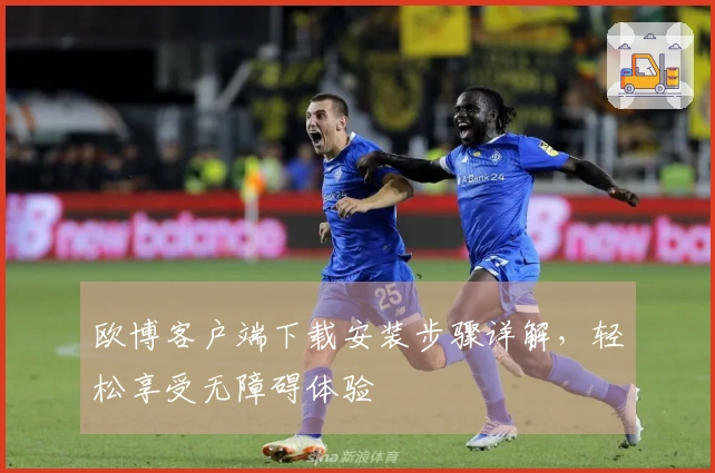 欧博客户端下载安装步骤详解，轻松享受无障碍体验